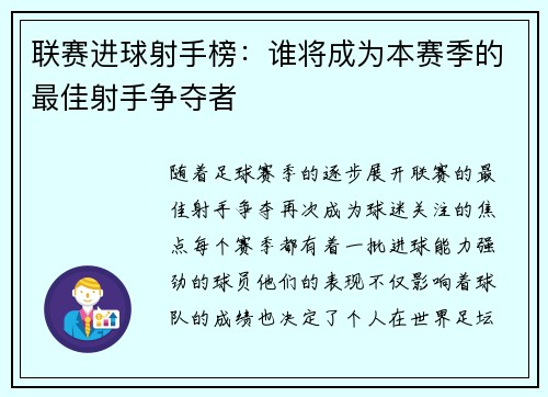 联赛进球射手榜：谁将成为本赛季的最佳射手争夺者