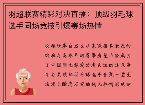 羽超联赛精彩对决直播：顶级羽毛球选手同场竞技引爆赛场热情