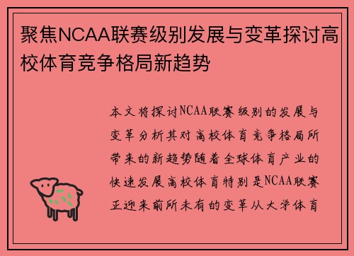 聚焦NCAA联赛级别发展与变革探讨高校体育竞争格局新趋势