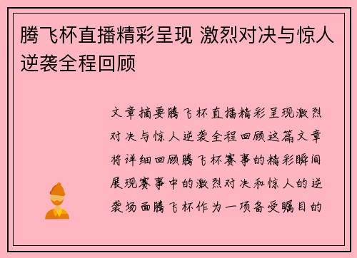 腾飞杯直播精彩呈现 激烈对决与惊人逆袭全程回顾