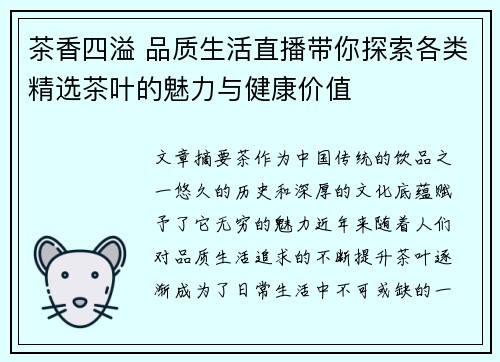茶香四溢 品质生活直播带你探索各类精选茶叶的魅力与健康价值