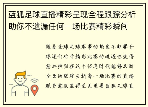 蓝狐足球直播精彩呈现全程跟踪分析助你不遗漏任何一场比赛精彩瞬间