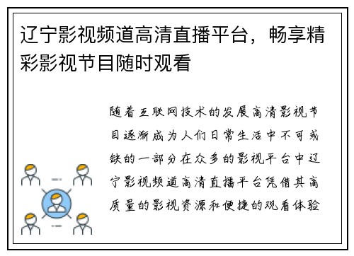 辽宁影视频道高清直播平台，畅享精彩影视节目随时观看