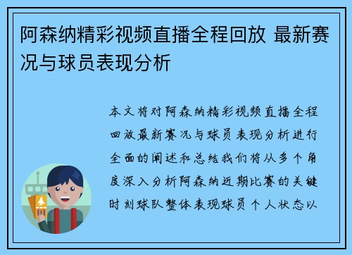 阿森纳精彩视频直播全程回放 最新赛况与球员表现分析