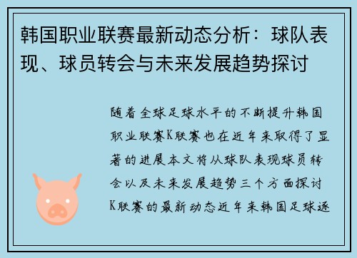 韩国职业联赛最新动态分析：球队表现、球员转会与未来发展趋势探讨