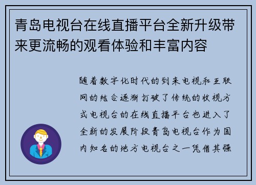 青岛电视台在线直播平台全新升级带来更流畅的观看体验和丰富内容