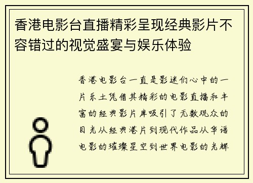 香港电影台直播精彩呈现经典影片不容错过的视觉盛宴与娱乐体验