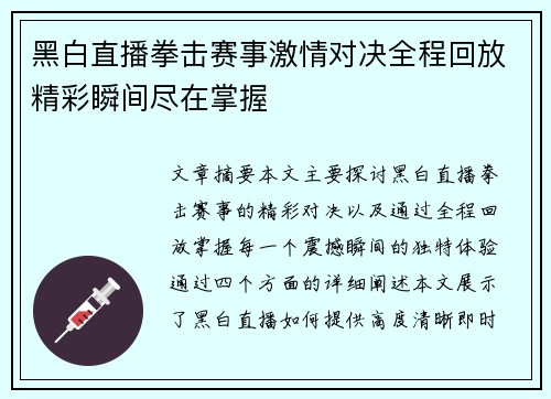 黑白直播拳击赛事激情对决全程回放精彩瞬间尽在掌握
