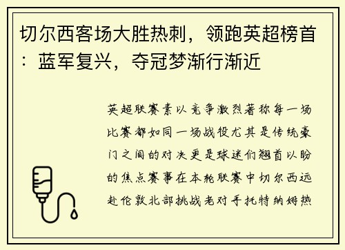 切尔西客场大胜热刺，领跑英超榜首：蓝军复兴，夺冠梦渐行渐近