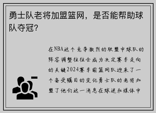 勇士队老将加盟篮网，是否能帮助球队夺冠？