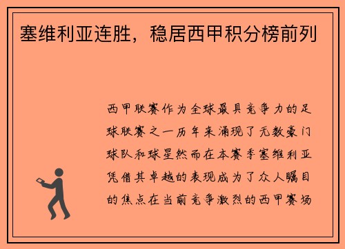 塞维利亚连胜，稳居西甲积分榜前列