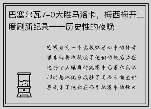 巴塞尔瓦7-0大胜马洛卡，梅西梅开二度刷新纪录——历史性的夜晚