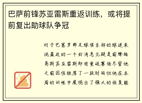 巴萨前锋苏亚雷斯重返训练，或将提前复出助球队争冠