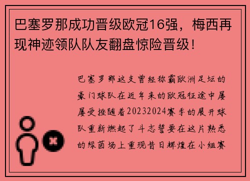 巴塞罗那成功晋级欧冠16强，梅西再现神迹领队队友翻盘惊险晋级！