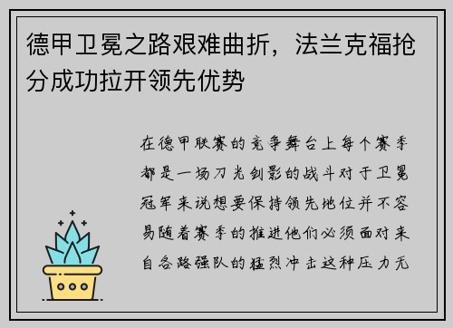德甲卫冕之路艰难曲折，法兰克福抢分成功拉开领先优势