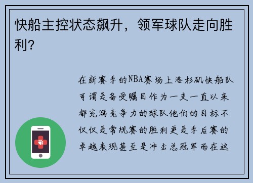 快船主控状态飙升，领军球队走向胜利？