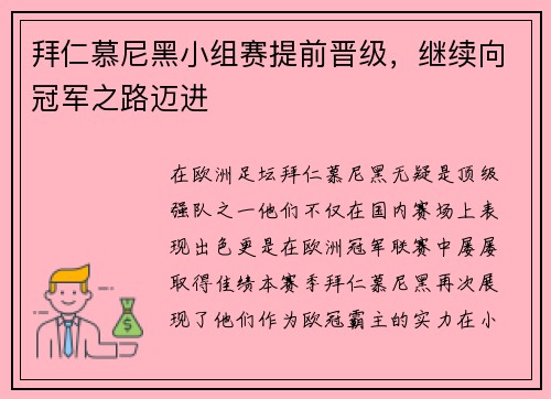 拜仁慕尼黑小组赛提前晋级，继续向冠军之路迈进