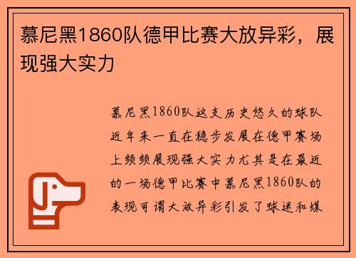 慕尼黑1860队德甲比赛大放异彩，展现强大实力