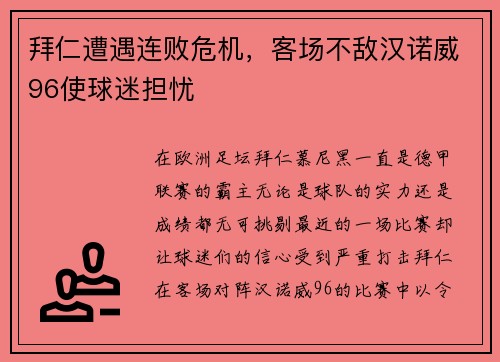 拜仁遭遇连败危机，客场不敌汉诺威96使球迷担忧