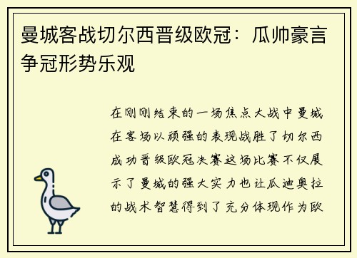 曼城客战切尔西晋级欧冠：瓜帅豪言争冠形势乐观