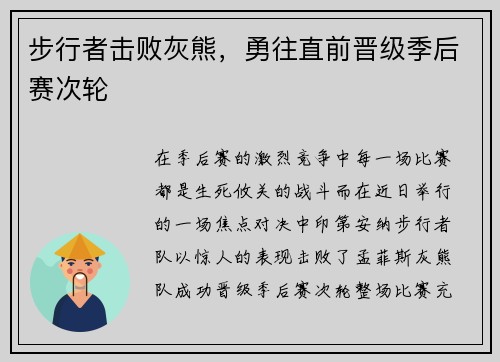 步行者击败灰熊，勇往直前晋级季后赛次轮