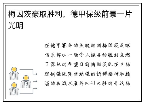 梅因茨豪取胜利，德甲保级前景一片光明