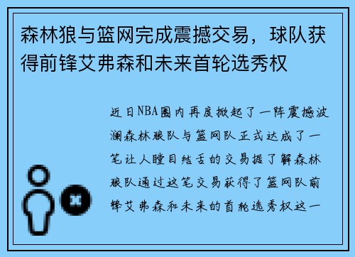 森林狼与篮网完成震撼交易，球队获得前锋艾弗森和未来首轮选秀权