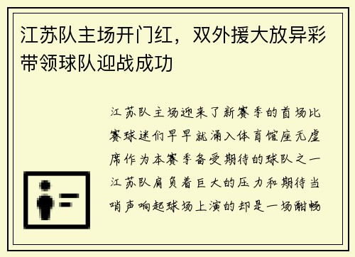 江苏队主场开门红，双外援大放异彩带领球队迎战成功
