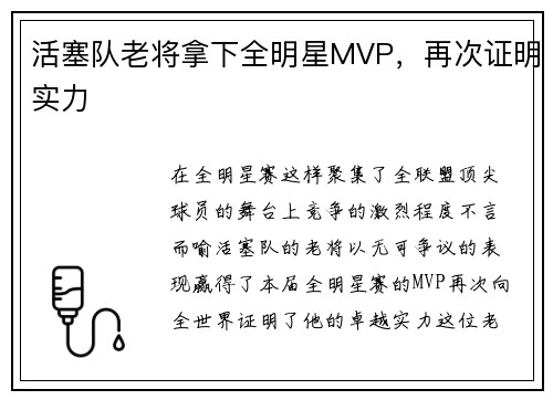 活塞队老将拿下全明星MVP，再次证明实力