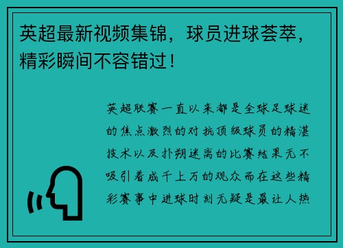 英超最新视频集锦，球员进球荟萃，精彩瞬间不容错过！