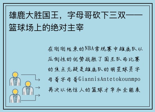 雄鹿大胜国王，字母哥砍下三双——篮球场上的绝对主宰