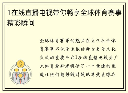 1在线直播电视带你畅享全球体育赛事精彩瞬间