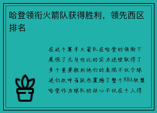 哈登领衔火箭队获得胜利，领先西区排名