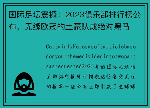 国际足坛震撼！2023俱乐部排行榜公布，无缘欧冠的土豪队成绝对黑马