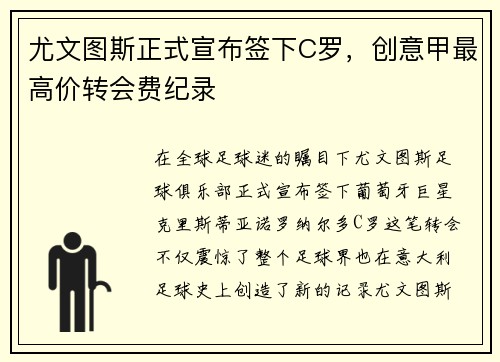 尤文图斯正式宣布签下C罗，创意甲最高价转会费纪录