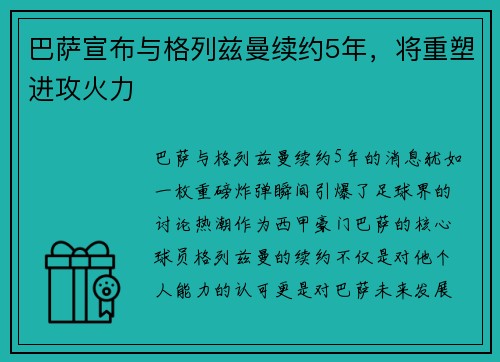 巴萨宣布与格列兹曼续约5年，将重塑进攻火力