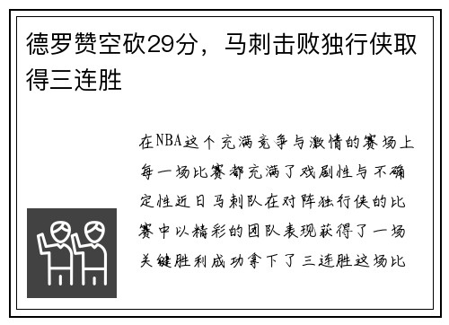 德罗赞空砍29分，马刺击败独行侠取得三连胜