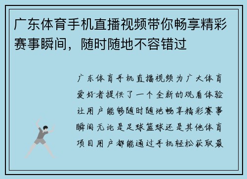 广东体育手机直播视频带你畅享精彩赛事瞬间，随时随地不容错过