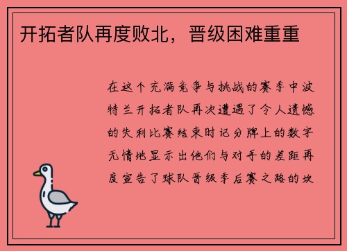 开拓者队再度败北，晋级困难重重