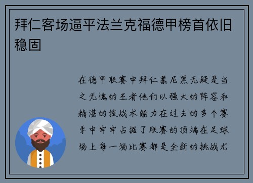 拜仁客场逼平法兰克福德甲榜首依旧稳固