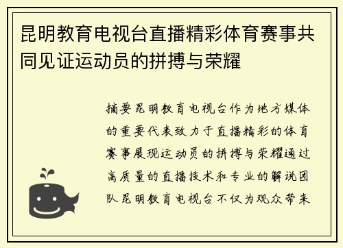 昆明教育电视台直播精彩体育赛事共同见证运动员的拼搏与荣耀
