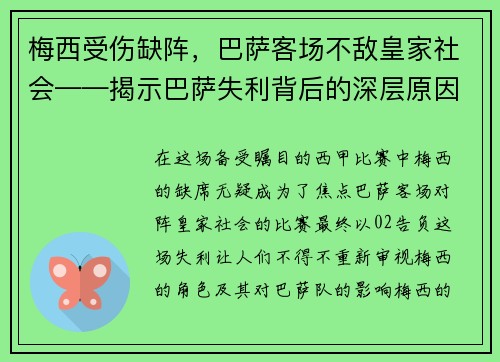 梅西受伤缺阵，巴萨客场不敌皇家社会——揭示巴萨失利背后的深层原因
