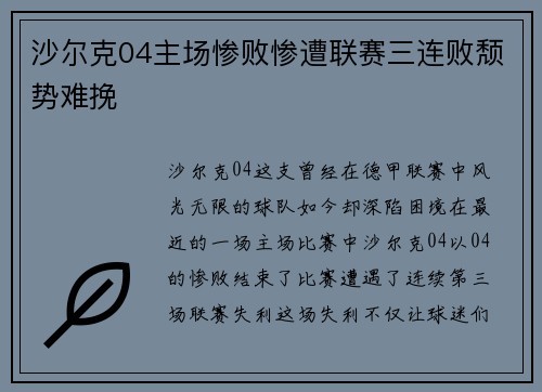 沙尔克04主场惨败惨遭联赛三连败颓势难挽