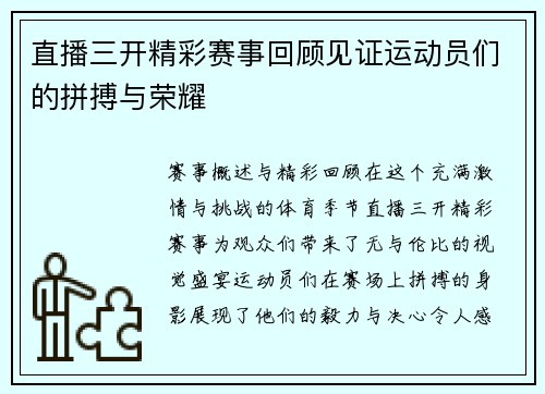 直播三开精彩赛事回顾见证运动员们的拼搏与荣耀