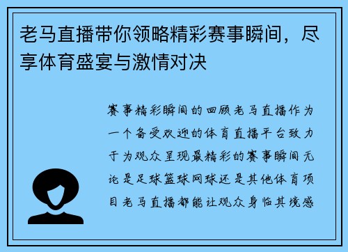 老马直播带你领略精彩赛事瞬间，尽享体育盛宴与激情对决