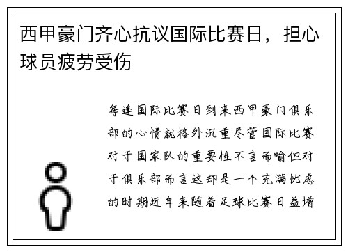 西甲豪门齐心抗议国际比赛日，担心球员疲劳受伤