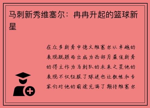 马刺新秀维塞尔：冉冉升起的篮球新星