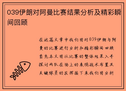 039伊朗对阿曼比赛结果分析及精彩瞬间回顾