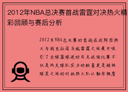 2012年NBA总决赛首战雷霆对决热火精彩回顾与赛后分析