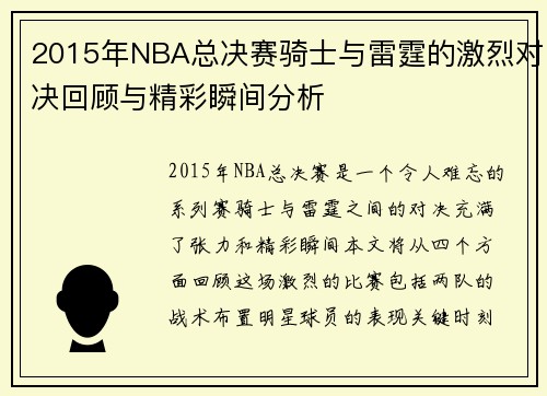 2015年NBA总决赛骑士与雷霆的激烈对决回顾与精彩瞬间分析